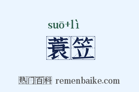 蓑笠是什么意思的图片
